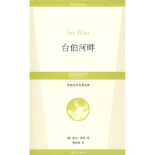 外国文学名著文库：台伯河畔
