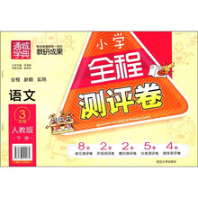 通城学典·小学全程测评卷：语文（3年级下）（人教版）
