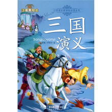 注音美绘本小学语文新课标必读丛书:三国演义(注音美绘本)