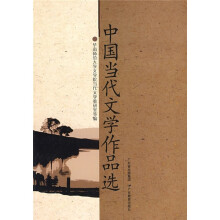 中国当代文学作品选