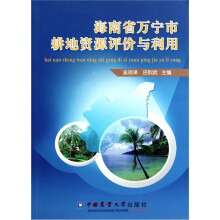 海南省万宁市耕地资源评价与利用