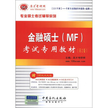 圣才教育·金融硕士（MF）考试专用教材（第2版）