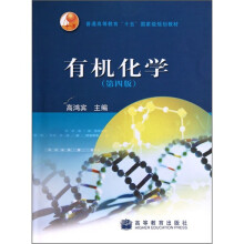 普通高等教育“十五”国家级规划教材:有机化学(第4版)