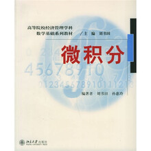 高等院校经济管理学科数学基础系列教材：微积分