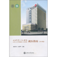 上海市第六人民医院就医指南（2010年版）
