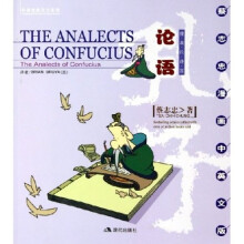 蔡志忠漫画中英文版·论语：儒者的诤言
