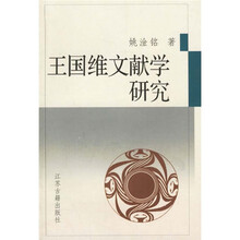 王国维文献学研究