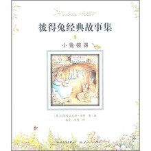 彼得兔经典故事集1：小兔彼得