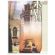 木已成舟(彩印插图本)