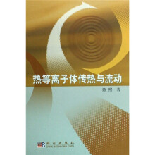 热等离子体传热与流动