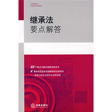 继承法要点解答（修订版）