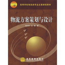 高等学校物流类专业主要课程教材：物流方案策划与设计