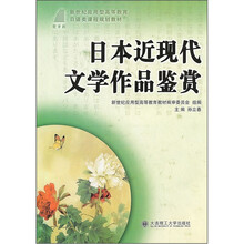 新世纪应用型高等教育日语类课程规划教材·日本近现代文学作品鉴赏
