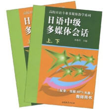 高校日语专业多媒体教学系列:日语中级多媒体会话(套装上下册)(附MP3视频光盘及教师手册)