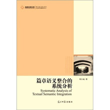 篇章语义整合的系统分析