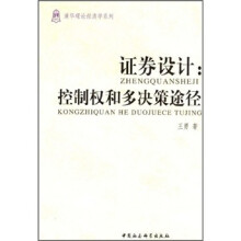 证券设计:控制权和多决策途径