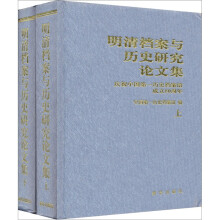 明清档案与历史研究论文集：庆祝中国第一历史档案馆成立80周年（套装上下册）