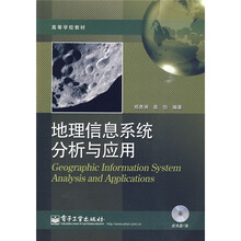 高等学校教材:地理信息系统分析与应用(附光盘1张)