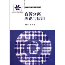 盲源分离理论与应用