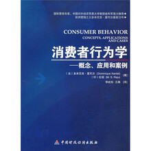 消费者行为学:概念、应用和案例