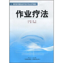高职高专康复治疗技术专业系列教材：作业疗法