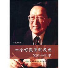 一个好医生的成长:吴阶平生平