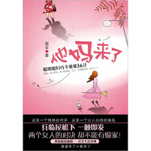 他妈来了：聪明媳妇巧斗婆婆36计