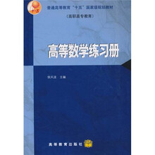 普通高等教育“十一五”国家级规划教材：高等数学练习册（高职高专教育）