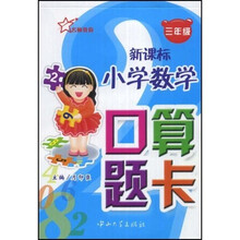 新课标小学数学口算题卡（3年级）