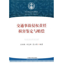 交通事故侵权责任损害鉴定与赔偿