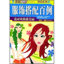 家庭100%时尚系列：服饰搭配百例