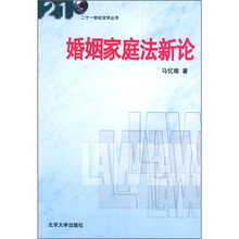 婚姻家庭法新论