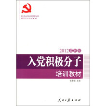 入党积极分子培训教材（2012最新版）