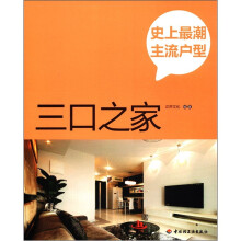 史上最潮主流户型:三口之家