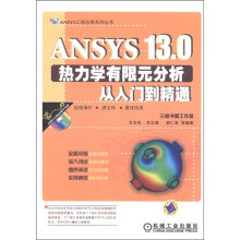 ANSYS13.0热力学有限元分析从入门到精通（附DVD-ROM光盘1张）