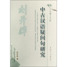中古汉语疑问句研究