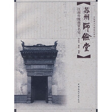 苏州师俭堂：江南传统商贾名宅