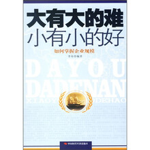 大有大的难小有小的好：如何掌握企业规模