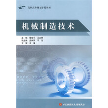 高职高专规划示范教材：机械制造技术