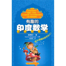 有趣的印度数学（日常生活篇）