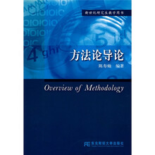 新世纪研究生教学用书：方法论导论