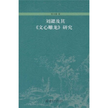 刘勰及其《文心雕龙》研究