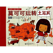 莫可可玩转土耳其(全彩)