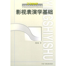 影视表演学基础