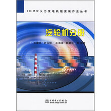 600MW火力发电机组安装作业丛书:汽轮机分册