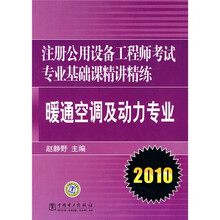 2010注册公用设备工程师考试专业基础课精讲精练：暖通空调及动力专业