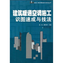 建筑暖通空调施工识图速成与技法