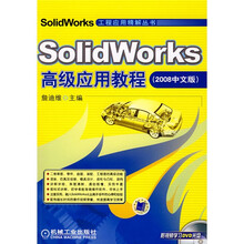 SolidWorks工程应用精解丛书：SolidWorks高级应用教程（2008中文版）