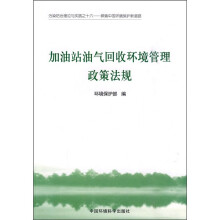 探索中国环境保护新道路：加油站油气回收环境管理政策法规