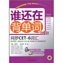 谁还在背单词：网罗CET-6词汇（第3版）（附CD光盘1张）